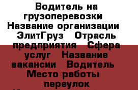 Водитель на грузоперевозки › Название организации ­ ЭлитГруз › Отрасль предприятия ­ Сфера услуг › Название вакансии ­ Водитель › Место работы ­ переулок Индивидуальный, 32 › Подчинение ­ Начальник смены › Минимальный оклад ­ 25 000 › Максимальный оклад ­ 30 000 › Возраст от ­ 20 › Возраст до ­ 40 - Челябинская обл., Челябинск г. Работа » Вакансии   . Челябинская обл.,Челябинск г.